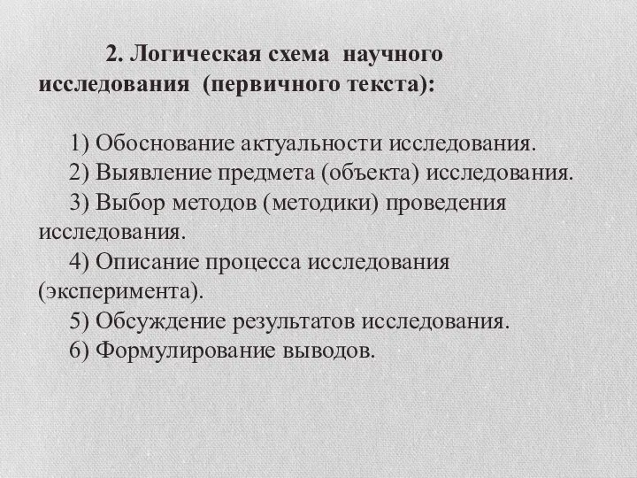 2. Логическая схема научного исследования (первичного текста): 1) Обоснование актуальности исследования.