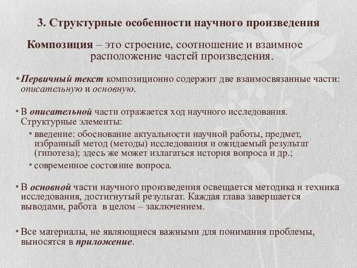 3. Структурные особенности научного произведения Композиция – это строение, соотношение и