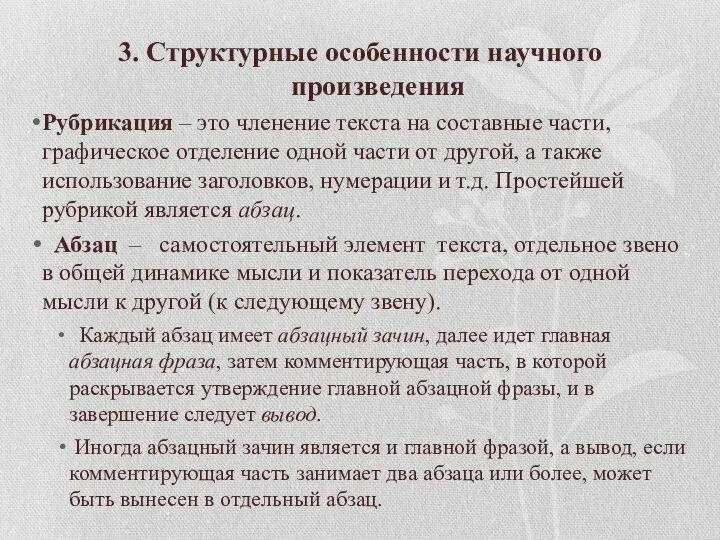 3. Структурные особенности научного произведения Рубрикация – это членение текста на