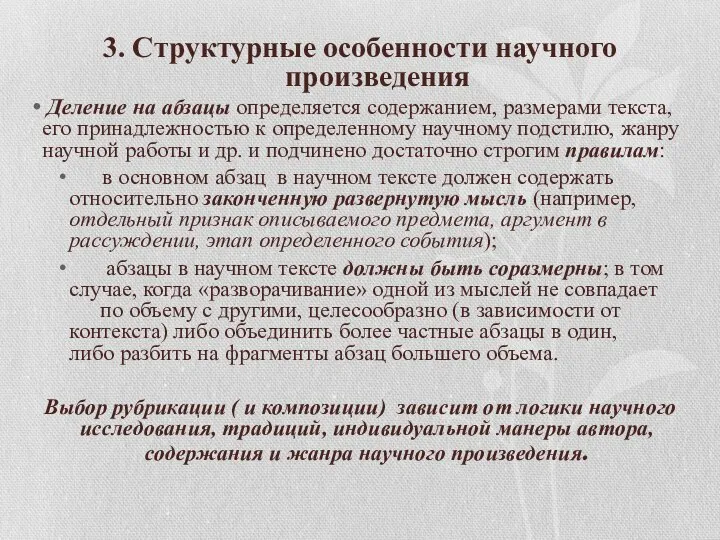 3. Структурные особенности научного произведения Деление на абзацы определяется содержанием, размерами