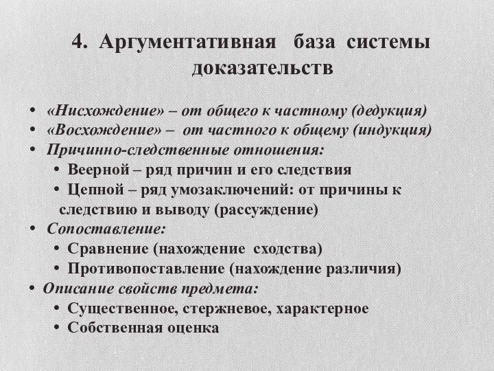 4. Аргументативная база системы доказательств «Нисхождение» – от общего к частному