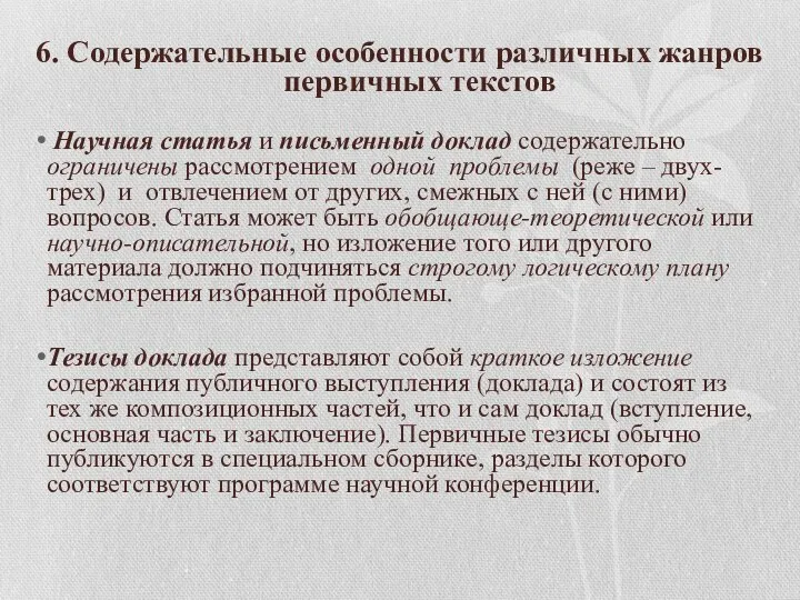 6. Содержательные особенности различных жанров первичных текстов Научная статья и письменный