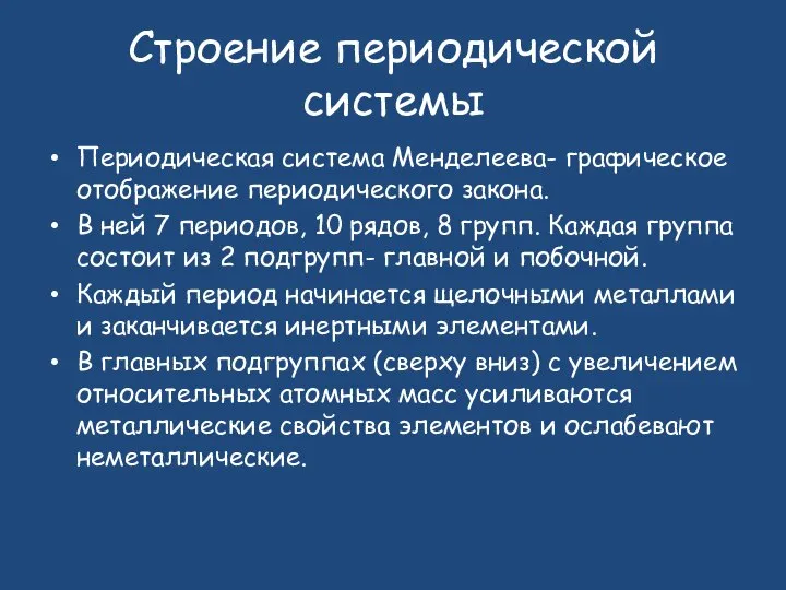 Строение периодической системы Периодическая система Менделеева- графическое отображение периодического закона. В