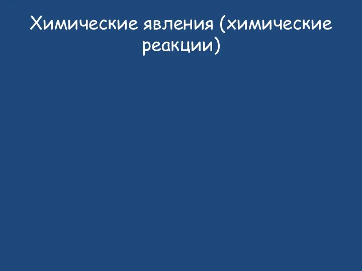 Химические явления (химические реакции)