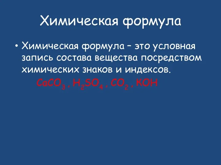 Химическая формула Химическая формула – это условная запись состава вещества посредством