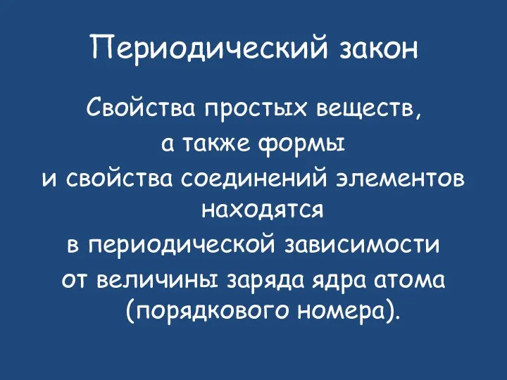 Периодический закон Свойства простых веществ, а также формы и свойства соединений