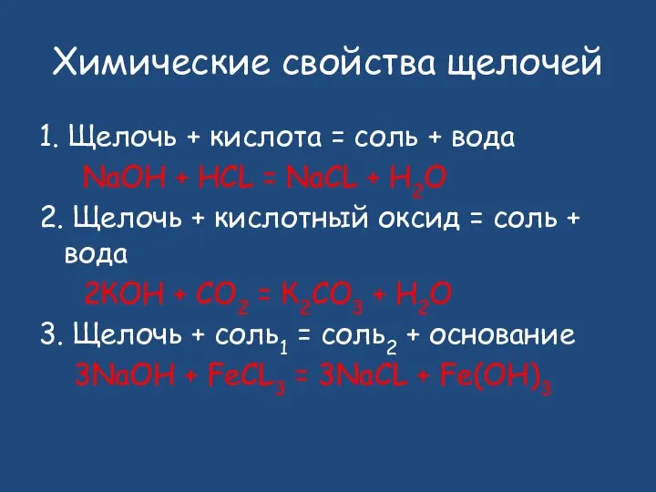 Химические свойства щелочей 1. Щелочь + кислота = соль + вода