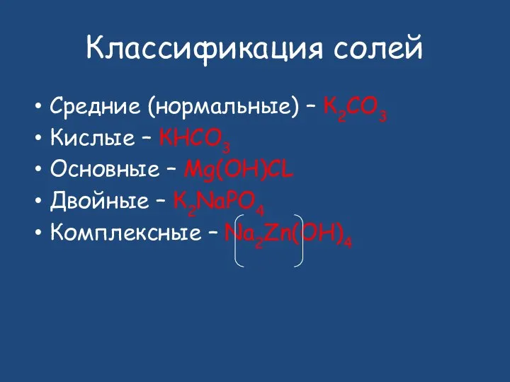 Классификация солей Средние (нормальные) – К2СО3 Кислые – КНСО3 Основные –