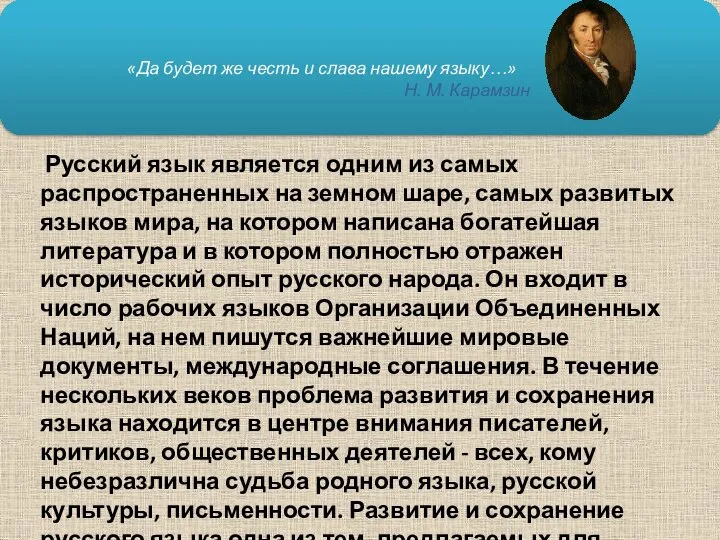 «Да будет же честь и слава нашему языку…» Н. М. Карамзин