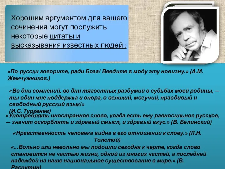 «По-русски говорите, ради Бога! Введите в моду эту новизну.» (А.М. Жемчужников.)