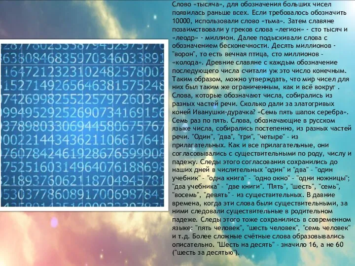 Слово «тысяча», для обозначения больших чисел появилась раньше всех. Если требовалось