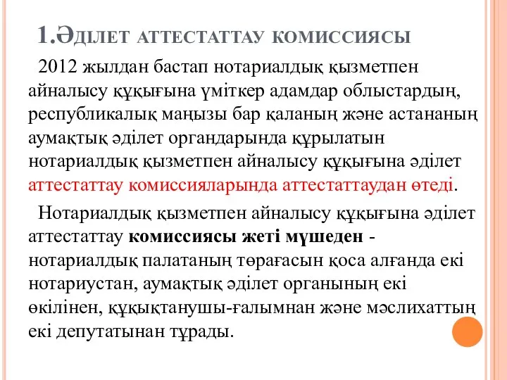 1.Әділет аттестаттау комиссиясы 2012 жылдан бастап нотариалдық қызметпен айналысу құқығына үміткер