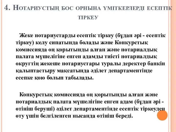 4. Нотариустың бос орнына үміткерлерді есептік тіркеу Жеке нотариустарды есептік тіркеу