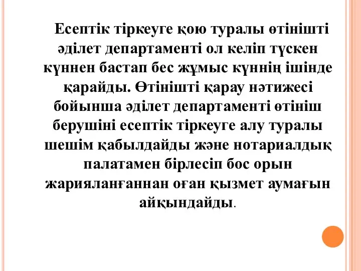 Есептік тіркеуге қою туралы өтінішті әділет департаменті ол келіп түскен күннен