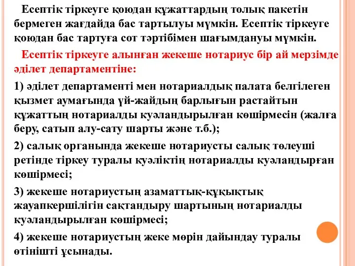 Есептік тіркеуге қоюдан құжаттардың толық пакетін бермеген жағдайда бас тартылуы мүмкін.