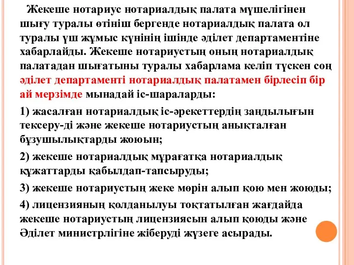 Жекеше нотариус нотариалдық палата мүшелігінен шығу туралы өтініш бергенде нотариалдық палата