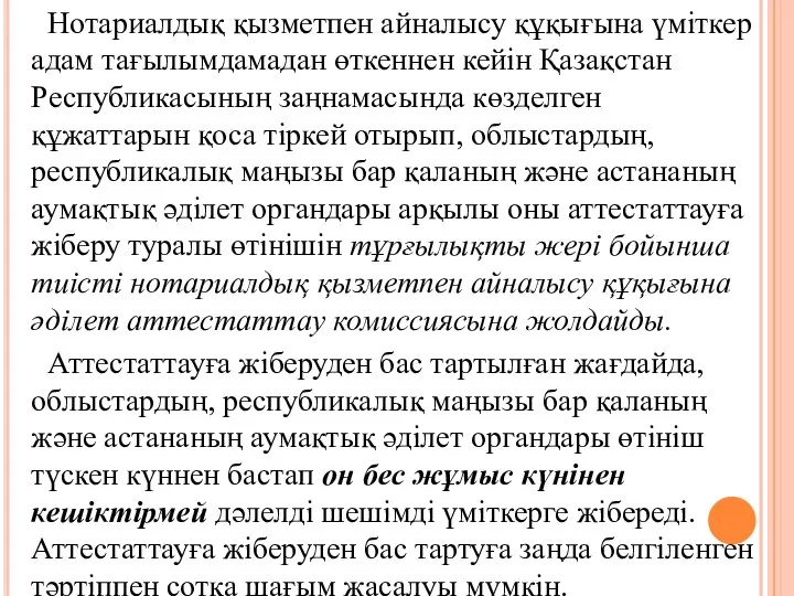 Нотариалдық қызметпен айналысу құқығына үміткер адам тағылымдамадан өткеннен кейін Қазақстан Республикасының