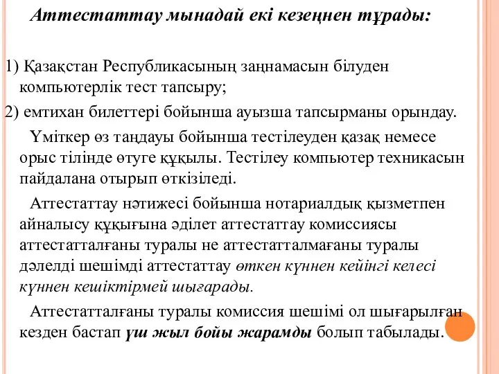 Аттестаттау мынадай екі кезеңнен тұрады: 1) Қазақстан Республикасының заңнамасын білуден компьютерлік