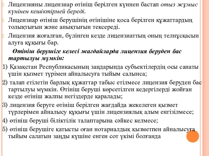 Лицензияны лицензиар өтініш берілген күннен бастап отыз жұмыс күнінен кешіктірмей береді.