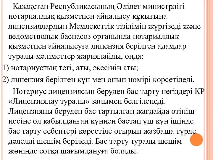 Қазақстан Республикасының Әдiлет министрлiгi нотариалдық қызметпен айналысу құқығына лицензиялардың Мемлекеттiк тiзiлiмiн