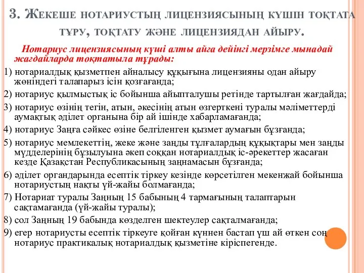 3. Жекеше нотариустың лицензиясының күшін тоқтата тұру, тоқтату және лицензиядан айыру.