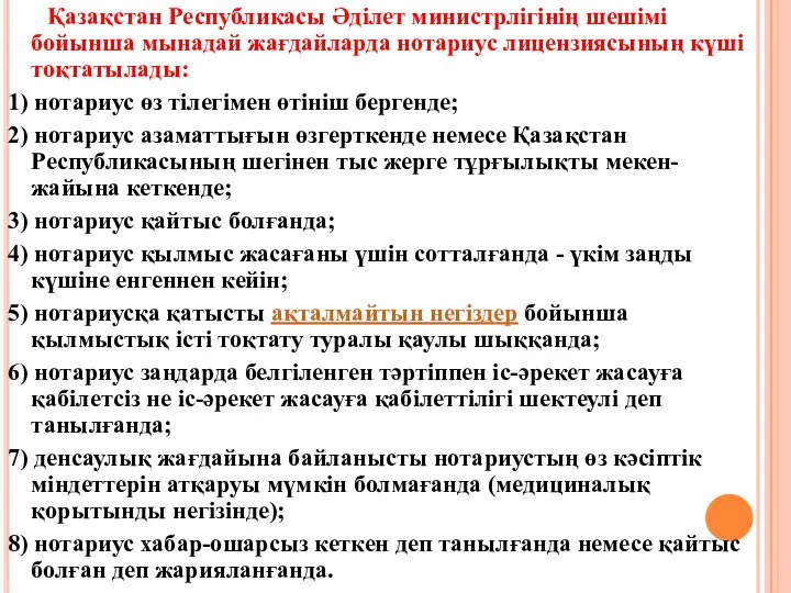 Қазақстан Республикасы Әдiлет министрлiгiнiң шешiмi бойынша мынадай жағдайларда нотариус лицензиясының күшi