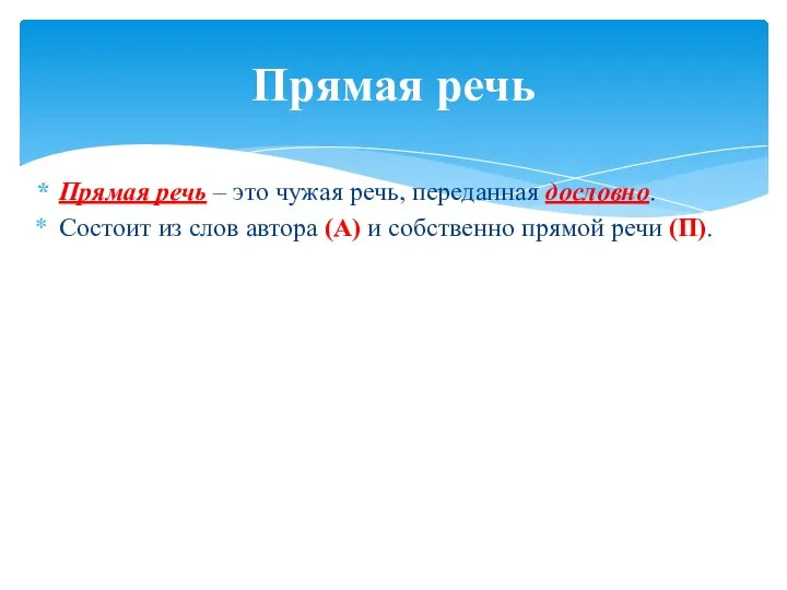 Прямая речь – это чужая речь, переданная дословно. Состоит из слов