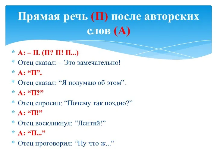 А: – П. (П? П! П...) Отец сказал: – Это замечательно!