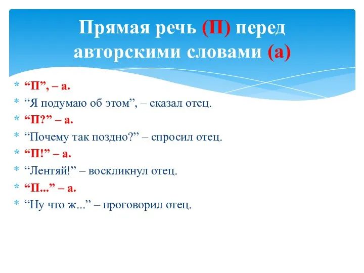 “П”, – а. “Я подумаю об этом”, – сказал отец. “П?”