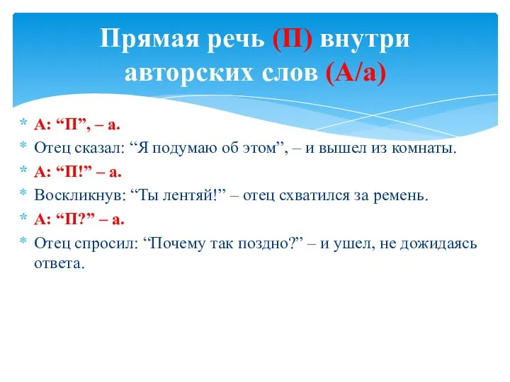 А: “П”, – а. Отец сказал: “Я подумаю об этом”, –