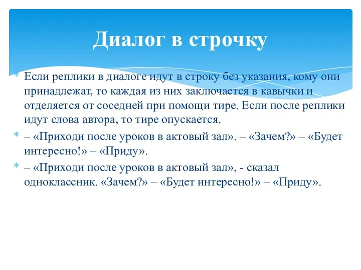 Если реплики в диалоге идут в строку без указания, кому они