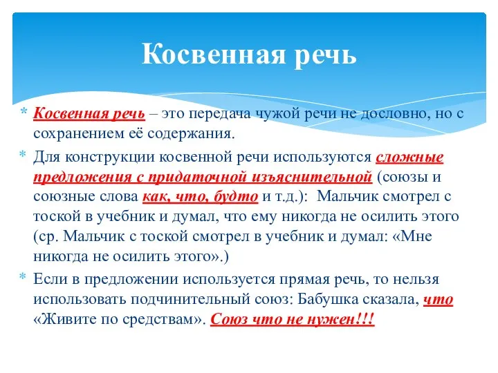 Косвенная речь – это передача чужой речи не дословно, но с