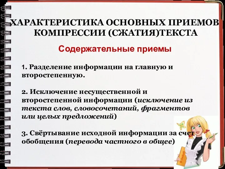 ХАРАКТЕРИСТИКА ОСНОВНЫХ ПРИЕМОВ КОМПРЕССИИ (СЖАТИЯ)ТЕКСТА Содержательные приемы 1. Разделение информации на