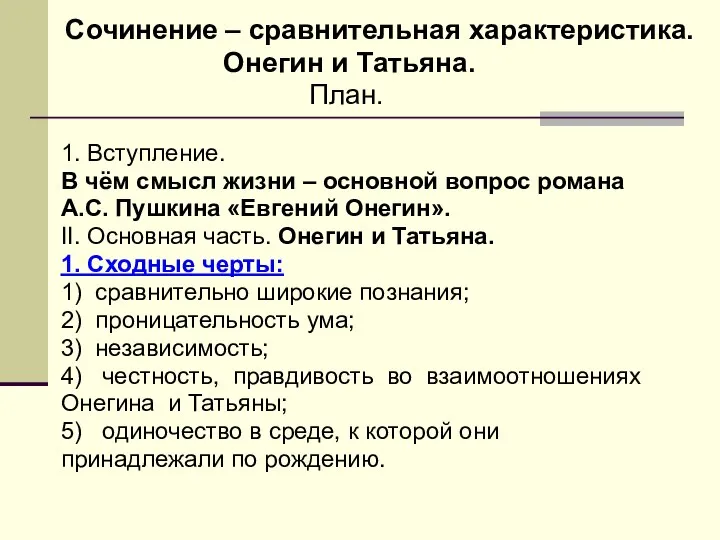 Сочинение – сравнительная характеристика. Онегин и Татьяна. План. 1. Вступление. В