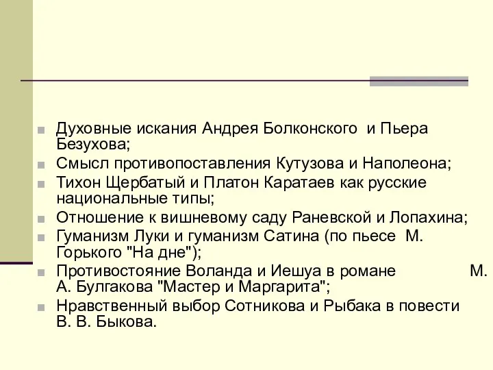 Духовные искания Андрея Болконского и Пьера Безухова; Смысл противопоставления Кутузова и