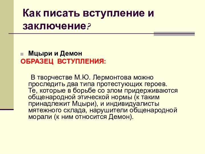 Как писать вступление и заключение? Мцыри и Демон ОБРАЗЕЦ ВСТУПЛЕНИЯ: В