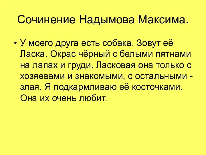 Сочинение Надымова Максима. У моего друга есть собака. Зовут её Ласка.