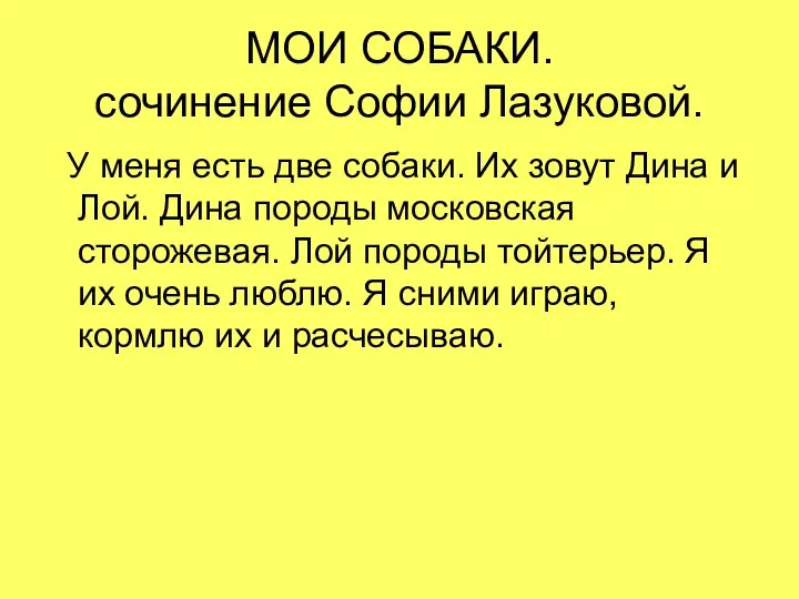 МОИ СОБАКИ. сочинение Софии Лазуковой. У меня есть две собаки. Их