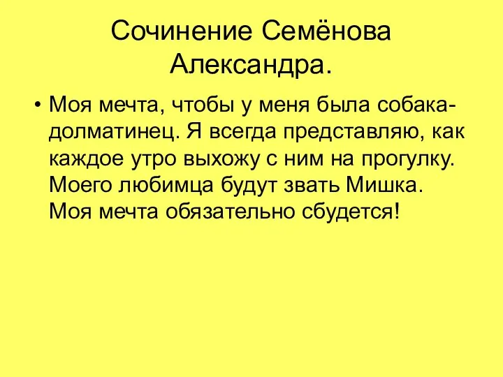 Сочинение Семёнова Александра. Моя мечта, чтобы у меня была собака-долматинец. Я