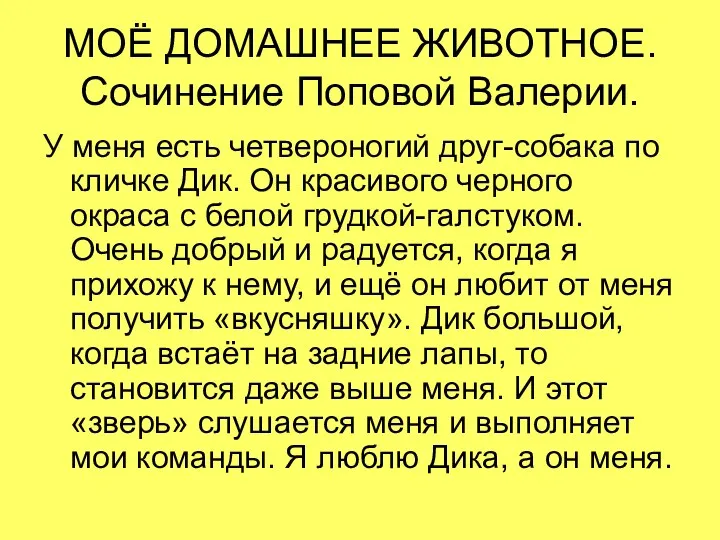 МОЁ ДОМАШНЕЕ ЖИВОТНОЕ. Сочинение Поповой Валерии. У меня есть четвероногий друг-собака