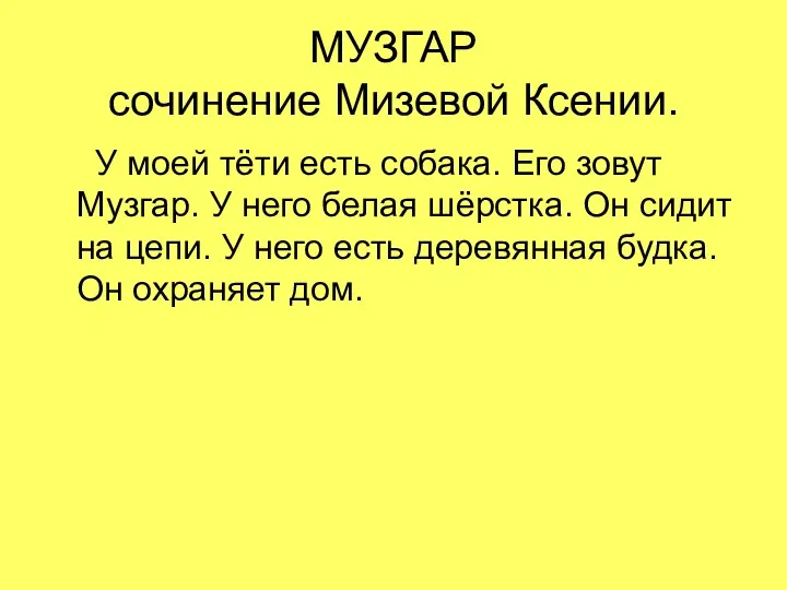 МУЗГАР сочинение Мизевой Ксении. У моей тёти есть собака. Его зовут