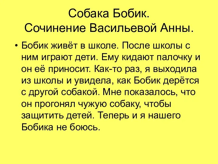 Собака Бобик. Сочинение Васильевой Анны. Бобик живёт в школе. После школы