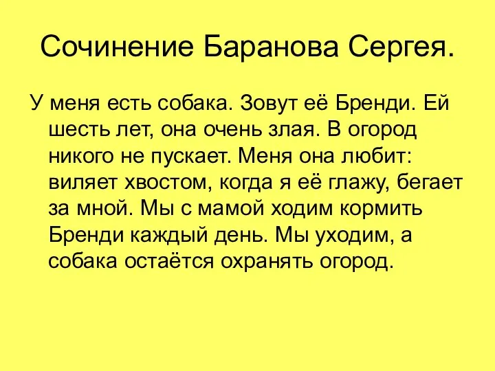 Сочинение Баранова Сергея. У меня есть собака. Зовут её Бренди. Ей