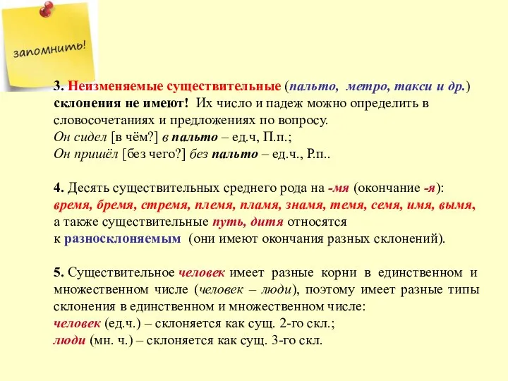 3. Неизменяемые существительные (пальто, метро, такси и др.) склонения не имеют!