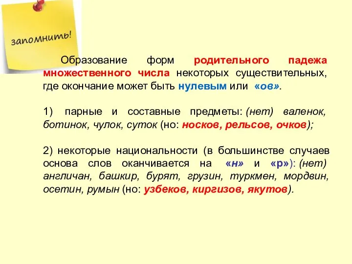 Образование форм родительного падежа множественного числа некоторых существительных, где окончание может