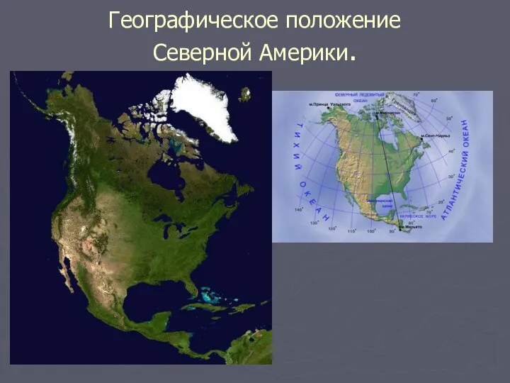 Географическое положение Северной Америки.