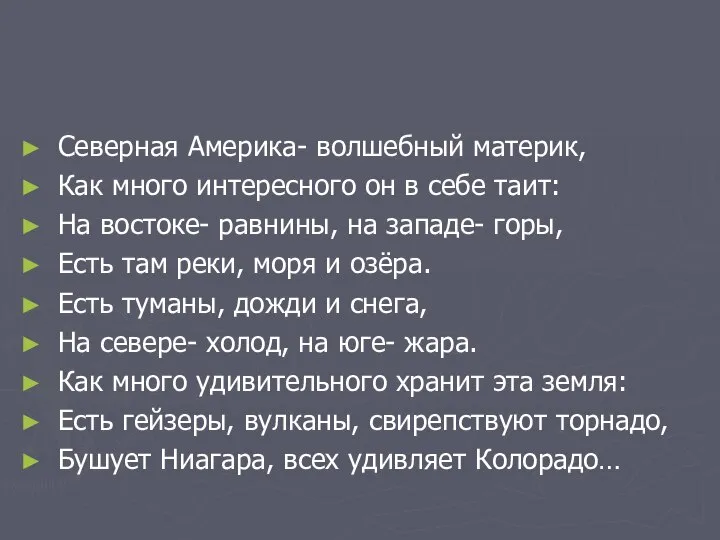 Северная Америка- волшебный материк, Как много интересного он в себе таит: