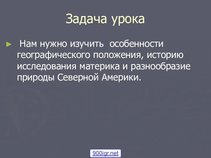 Задача урока Нам нужно изучить особенности географического положения, историю исследования материка