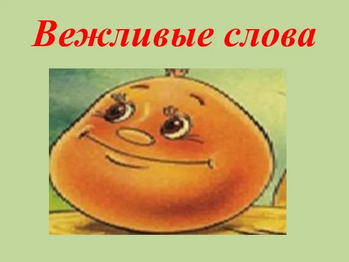 Вежливые слова