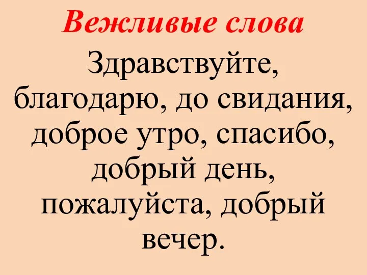 Вежливые слова Здравствуйте, благодарю, до свидания, доброе утро, спасибо, добрый день, пожалуйста, добрый вечер.